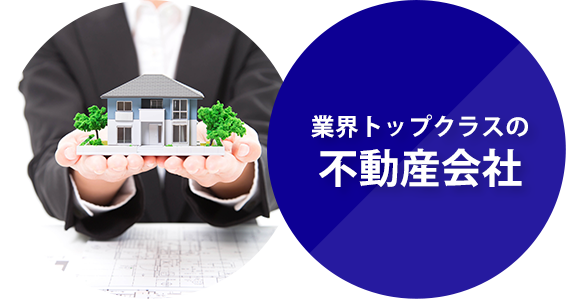 業界トップクラスの不動産会社
