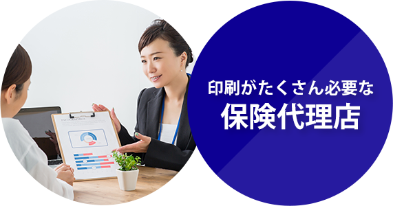 印刷がたくさん必要な保険代理店