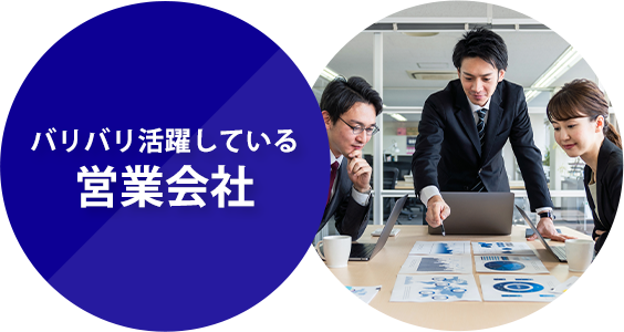 バリバリ活躍している営業会社