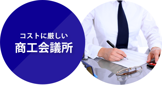 コストに厳しい商工会議所