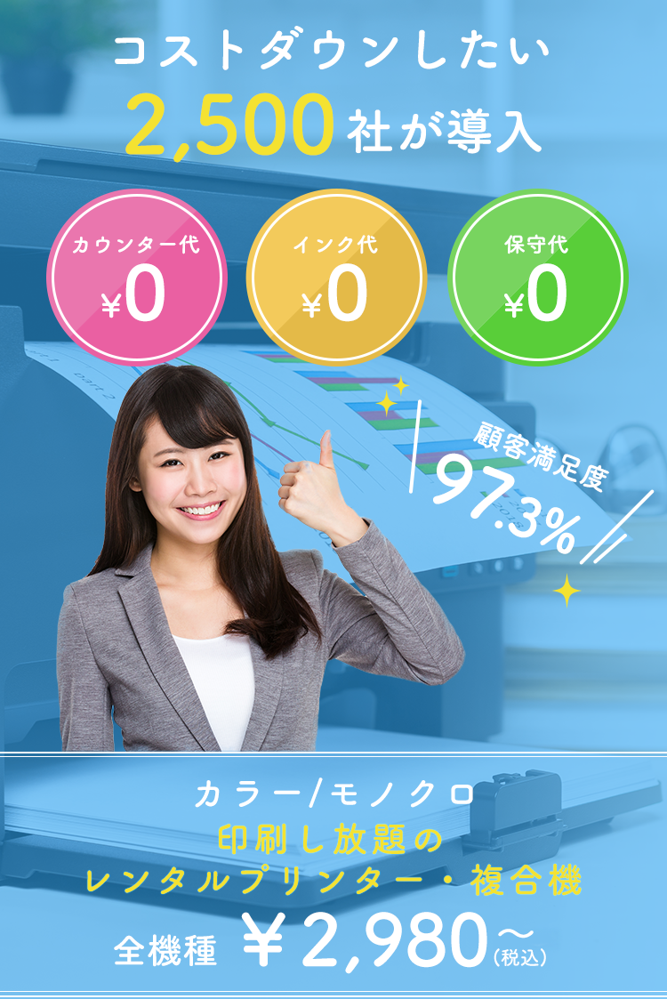 カラー/モノクロ、印刷し放題のレンタルプリンター・複合機、全機種¥2,980〜