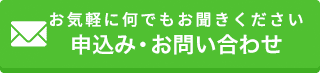 お問い合わせはこちら