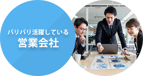 バリバリ活躍している営業会社