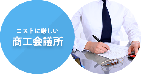 コストに厳しい商工会議所