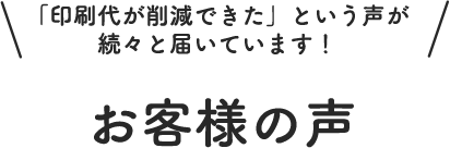 お客様の声